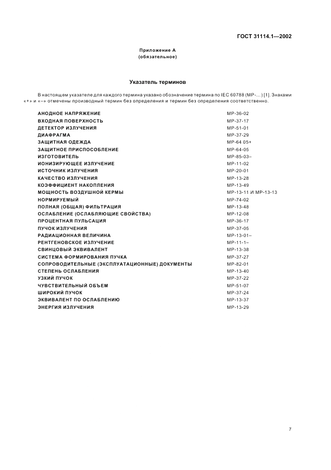 ГОСТ 31114.1-2002, страница 11