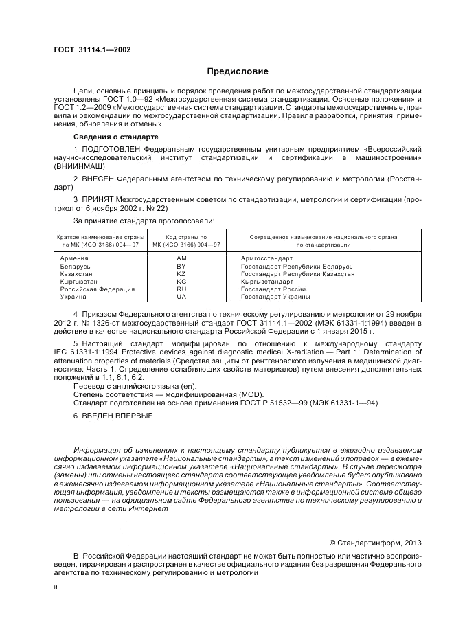 ГОСТ 31114.1-2002, страница 2