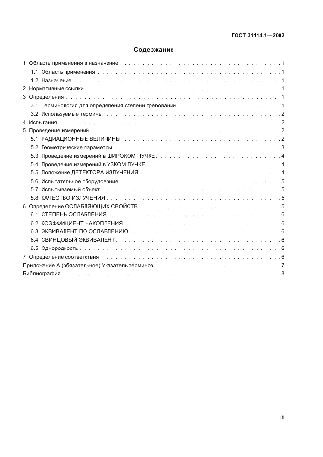 ГОСТ 31114.1-2002, страница 3