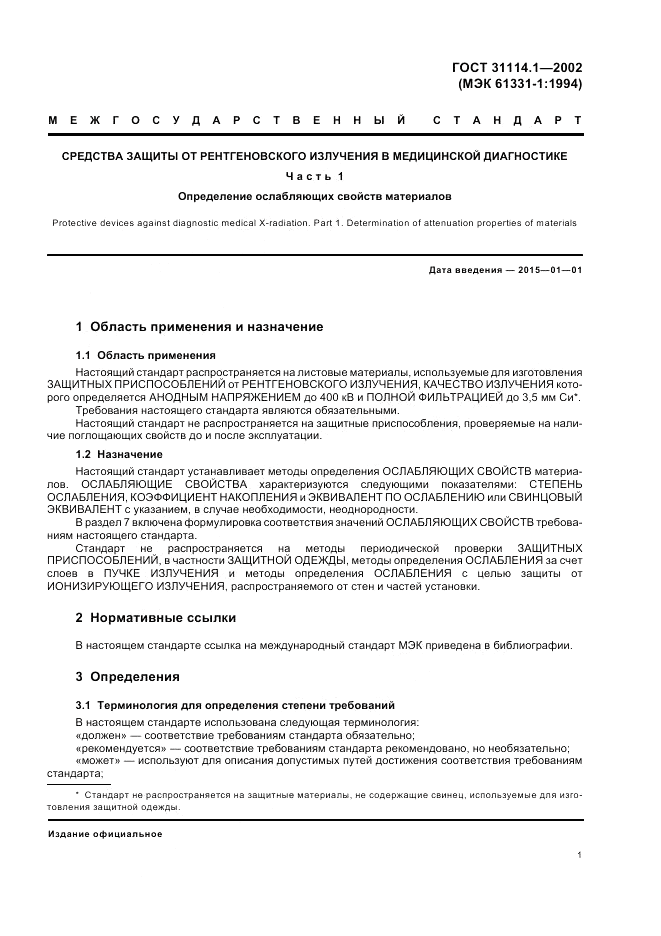 ГОСТ 31114.1-2002, страница 5