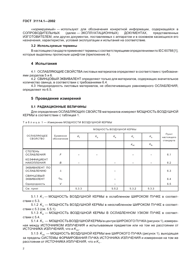 ГОСТ 31114.1-2002, страница 6
