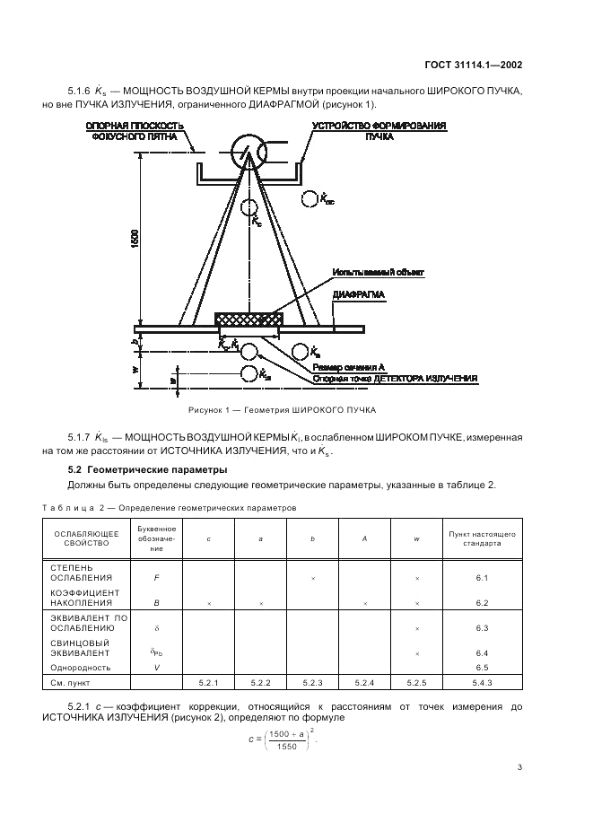 ГОСТ 31114.1-2002, страница 7
