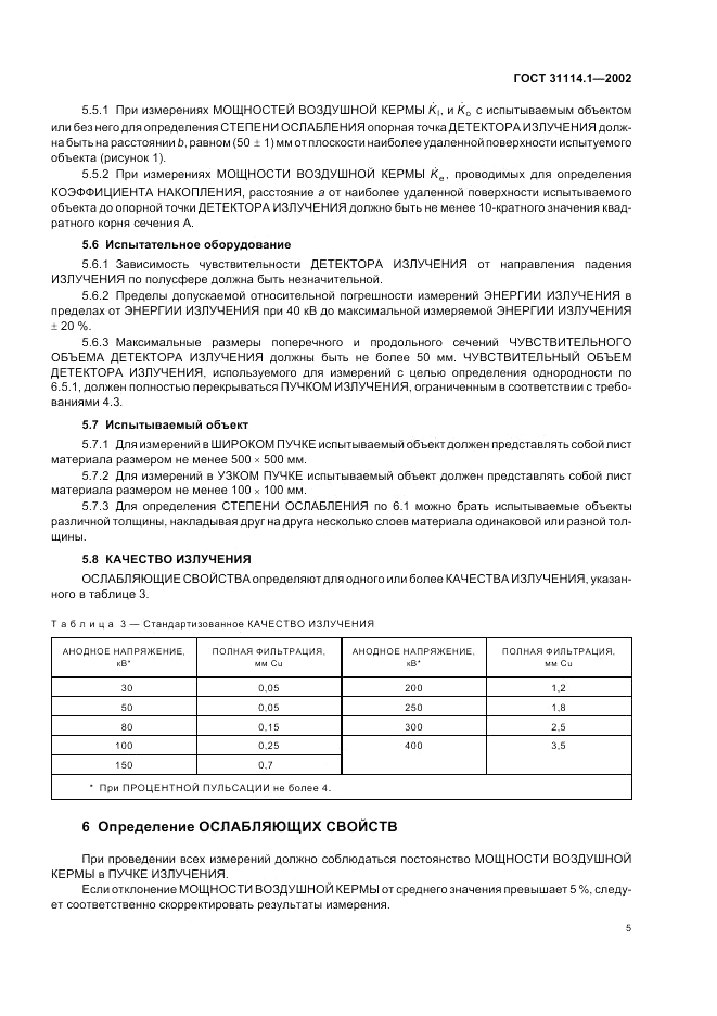 ГОСТ 31114.1-2002, страница 9