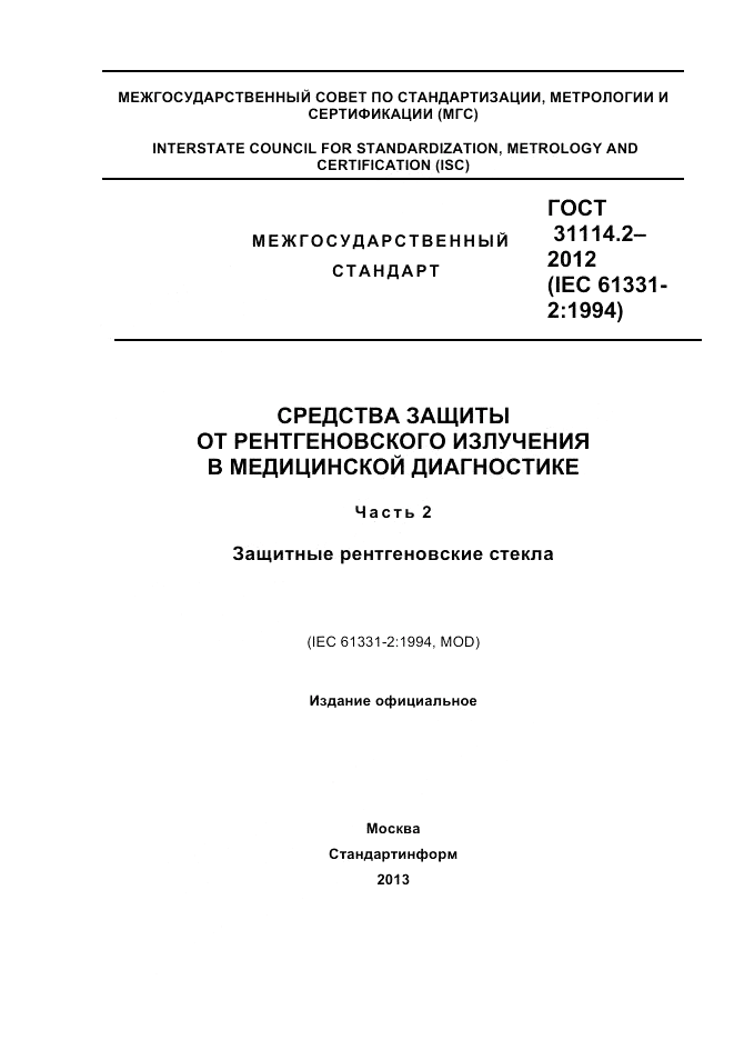 ГОСТ 31114.2-2012, страница 1