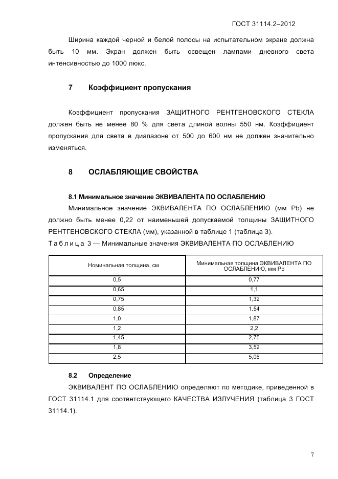 ГОСТ 31114.2-2012, страница 10