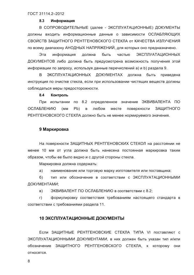 ГОСТ 31114.2-2012, страница 11