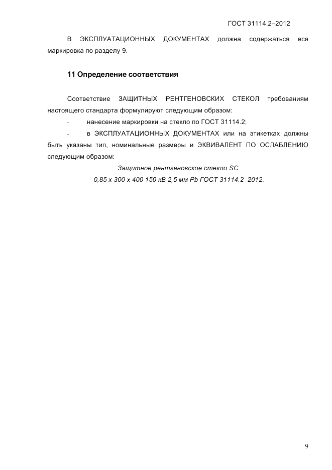 ГОСТ 31114.2-2012, страница 12