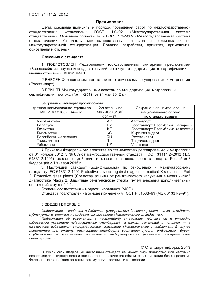 ГОСТ 31114.2-2012, страница 2