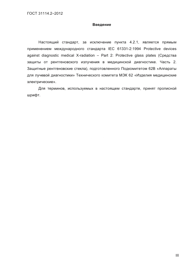 ГОСТ 31114.2-2012, страница 3