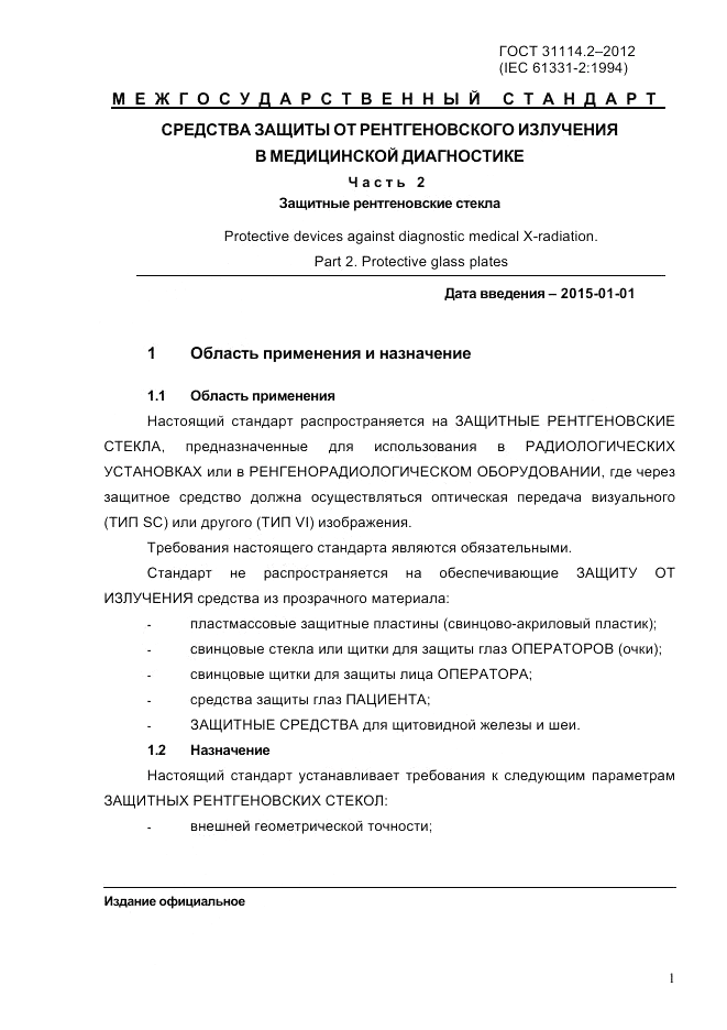 ГОСТ 31114.2-2012, страница 4