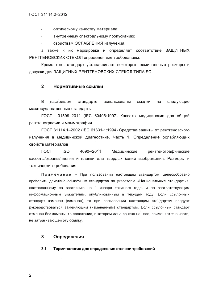 ГОСТ 31114.2-2012, страница 5