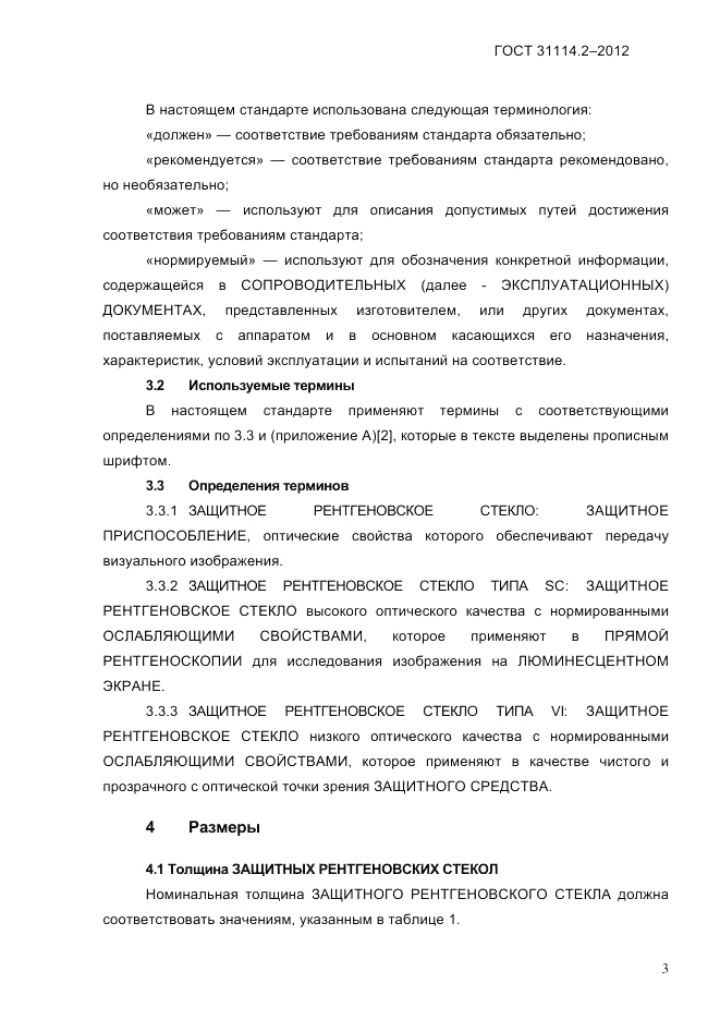 ГОСТ 31114.2-2012, страница 6