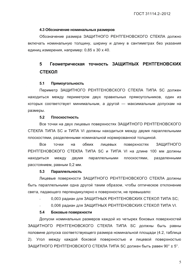 ГОСТ 31114.2-2012, страница 8