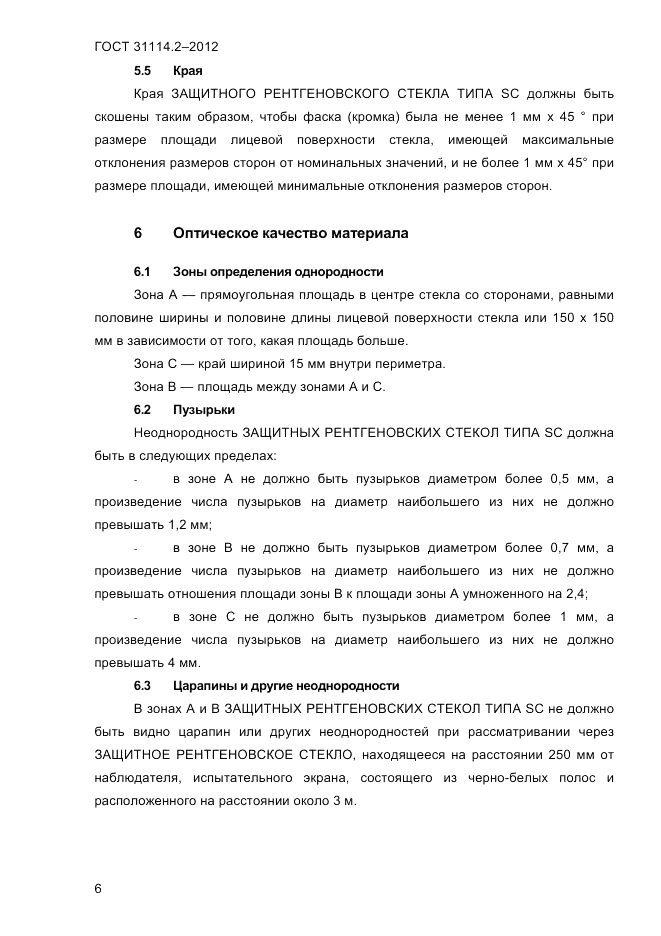 ГОСТ 31114.2-2012, страница 9