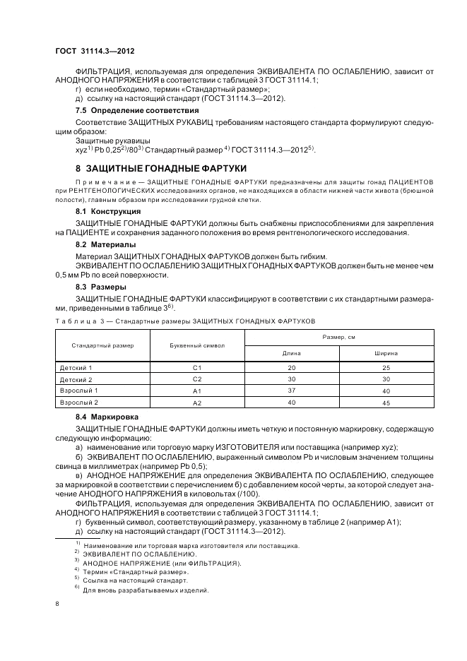 ГОСТ 31114.3-2012, страница 14