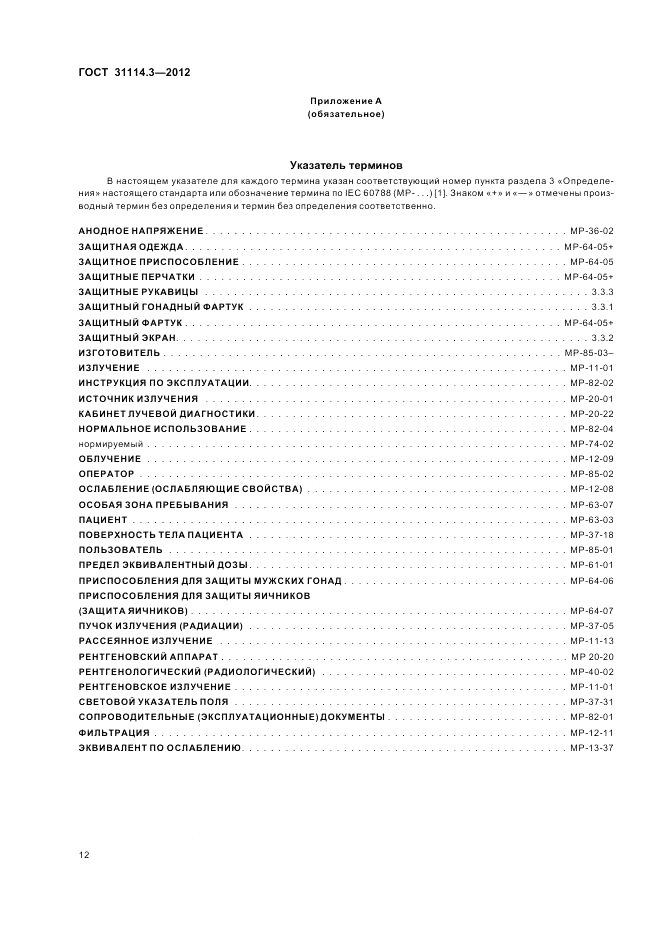 ГОСТ 31114.3-2012, страница 18