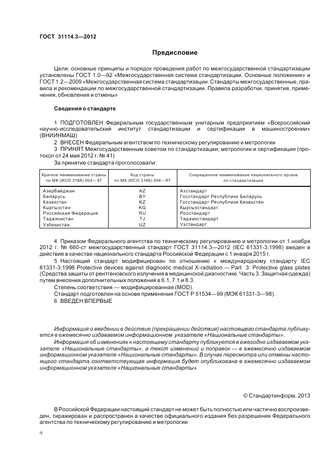 ГОСТ 31114.3-2012, страница 2