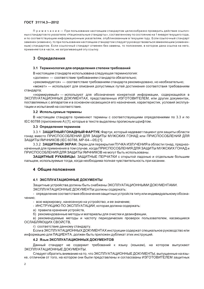 ГОСТ 31114.3-2012, страница 8