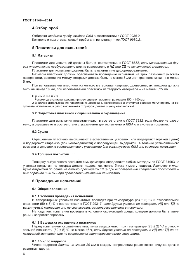 ГОСТ 31149-2014, страница 10