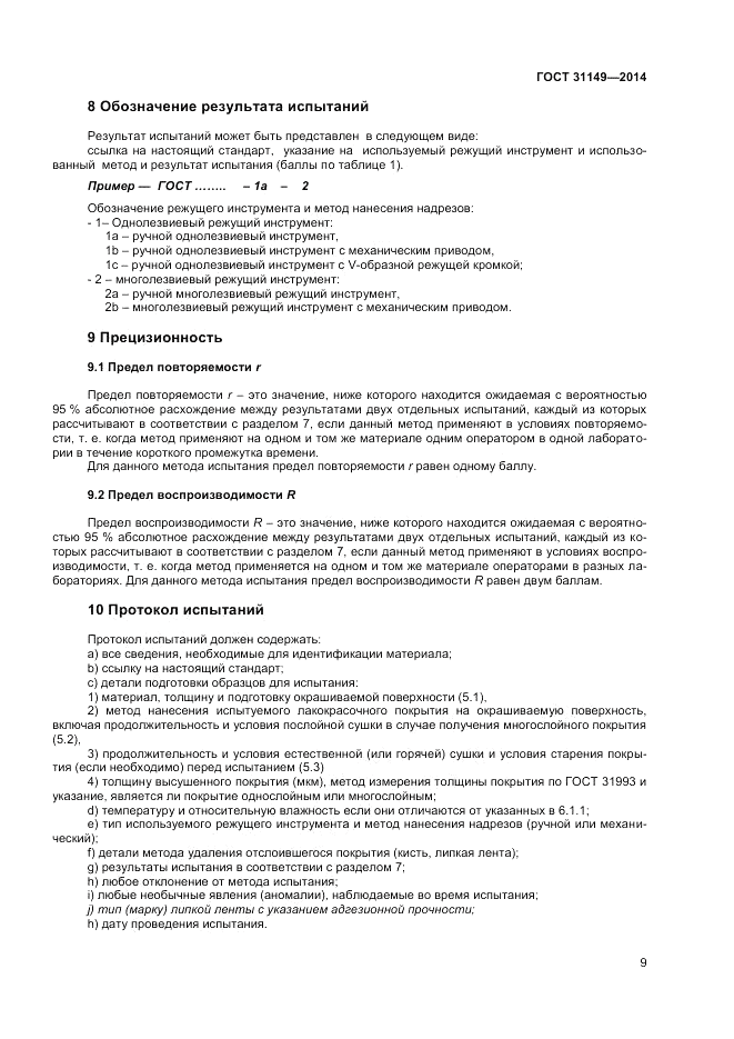 ГОСТ 31149-2014, страница 13