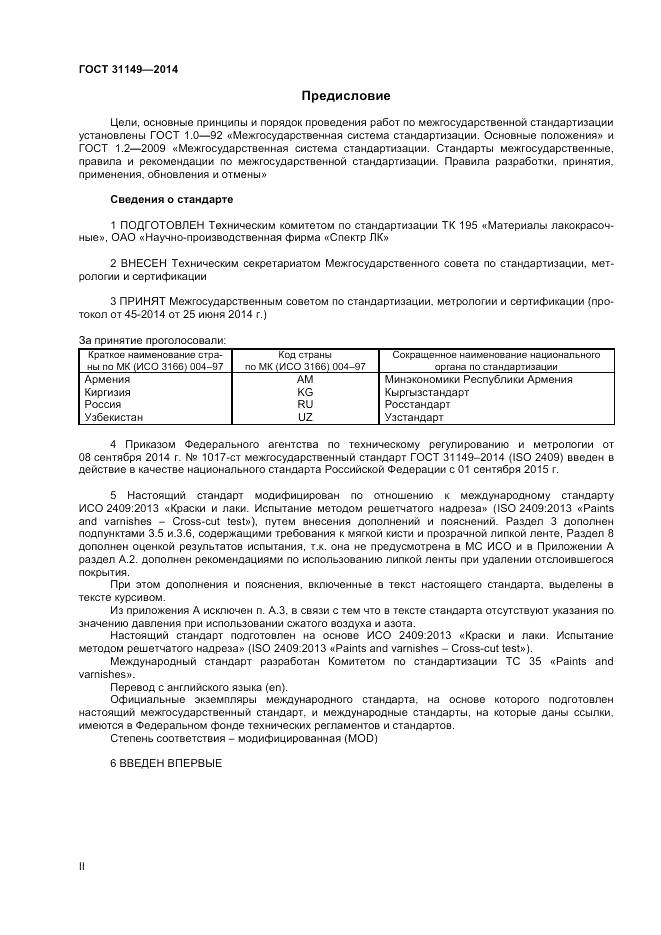 ГОСТ 31149-2014, страница 2