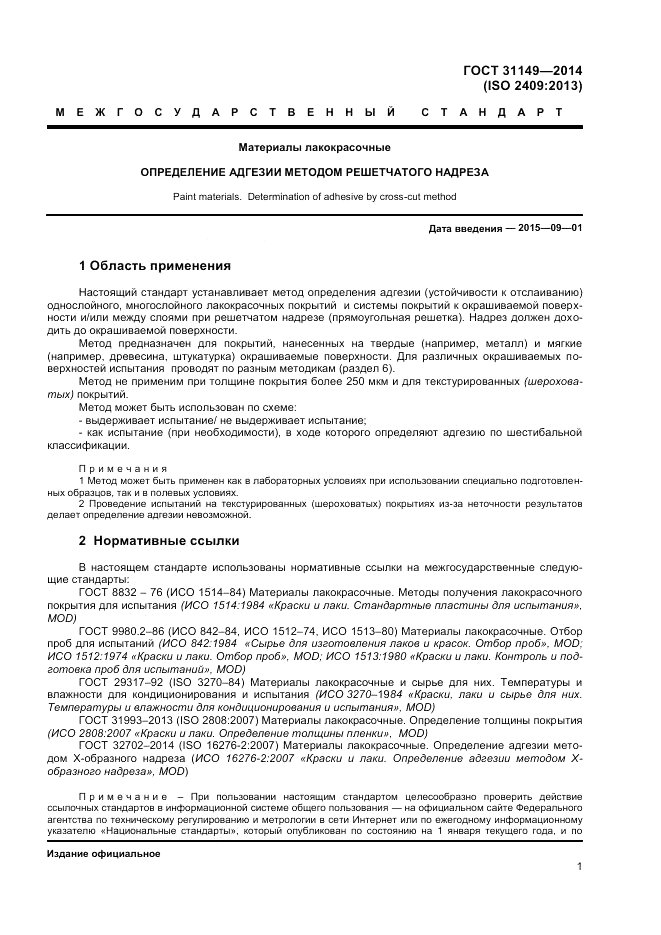ГОСТ 31149-2014, страница 5