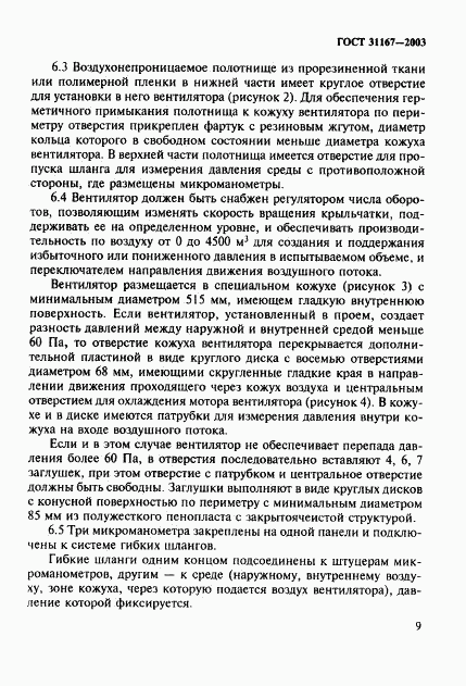 ГОСТ 31167-2003, страница 14