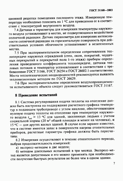 ГОСТ 31168-2003, страница 11