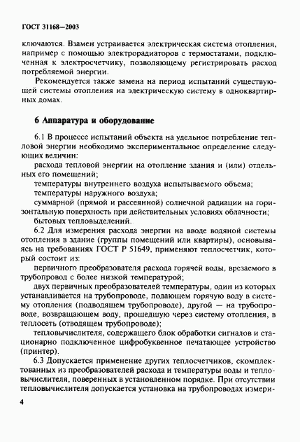 ГОСТ 31168-2003, страница 8
