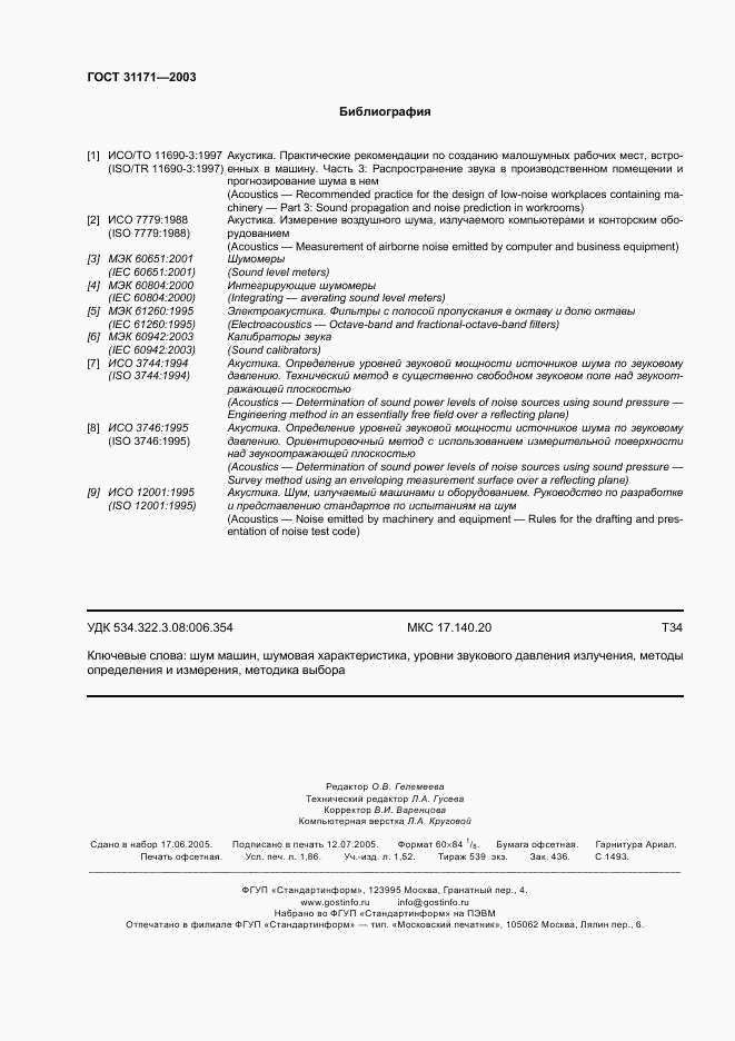 ГОСТ 31171-2003, страница 15