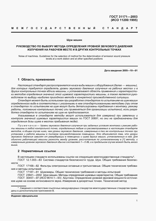 ГОСТ 31171-2003, страница 4