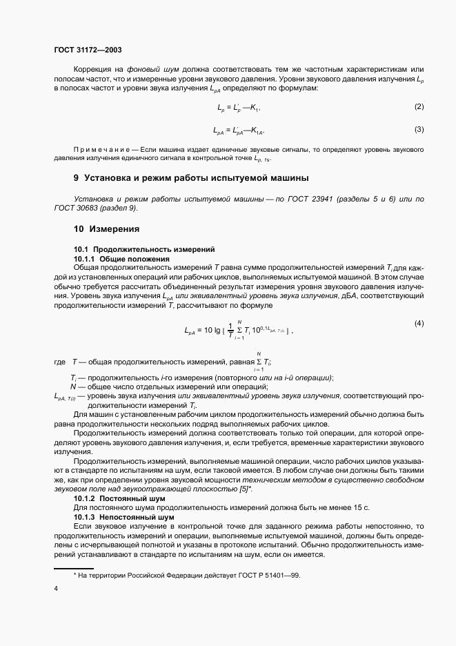 ГОСТ 31172-2003, страница 6
