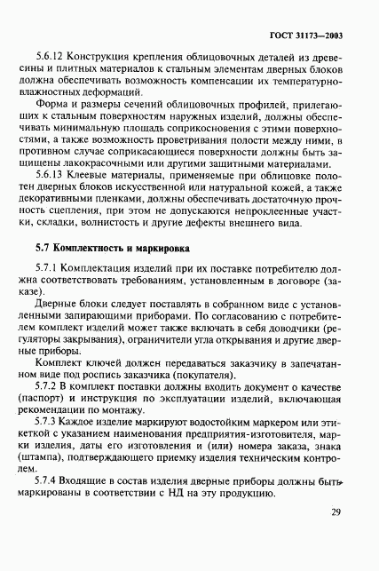 ГОСТ 31173-2003, страница 32
