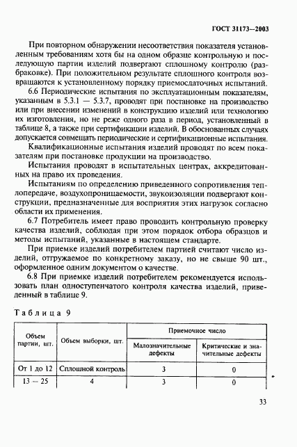 ГОСТ 31173-2003, страница 36