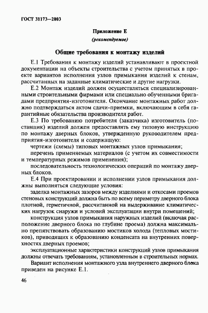 ГОСТ 31173-2003, страница 49