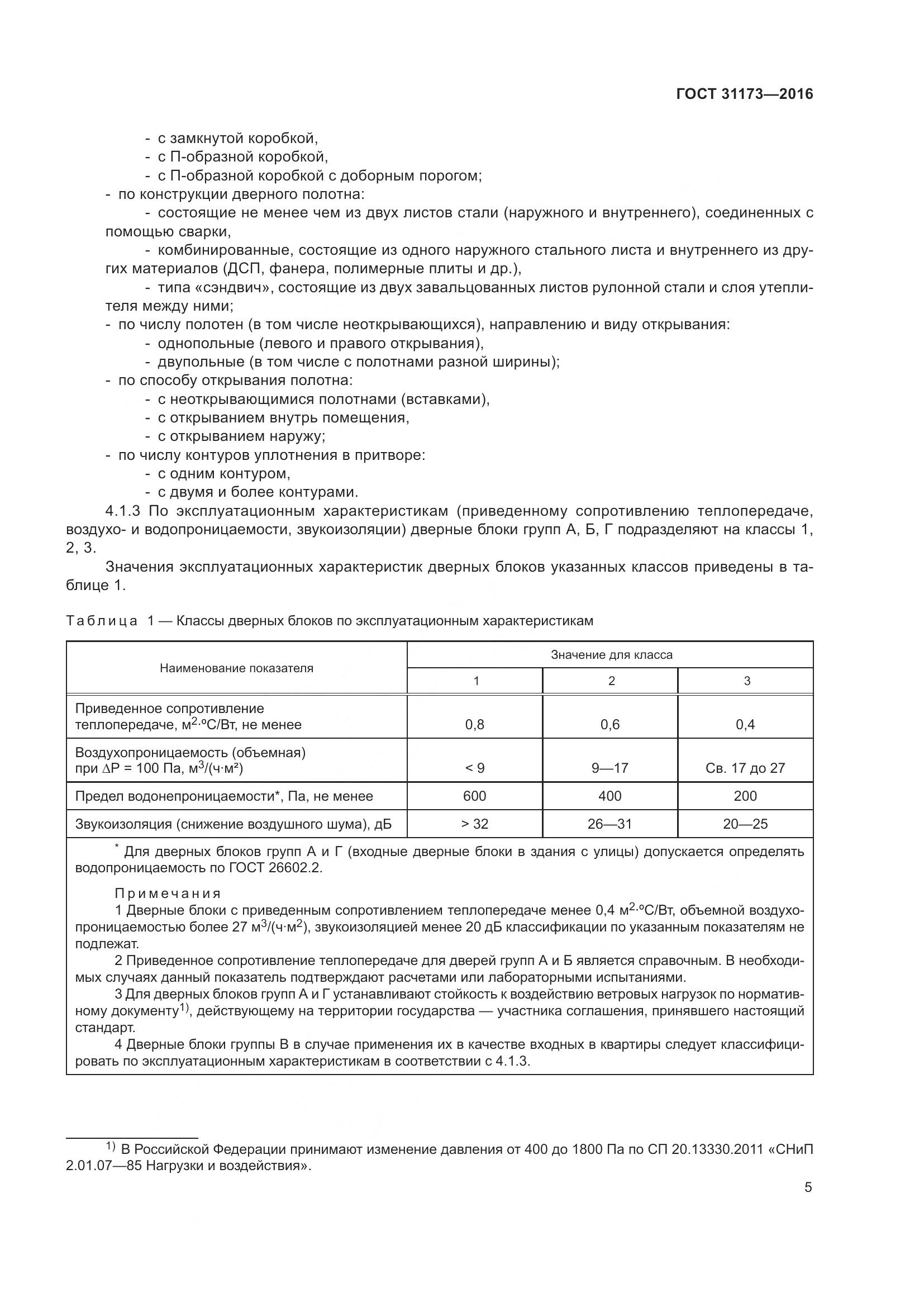 ГОСТ 31173-2016, страница 10