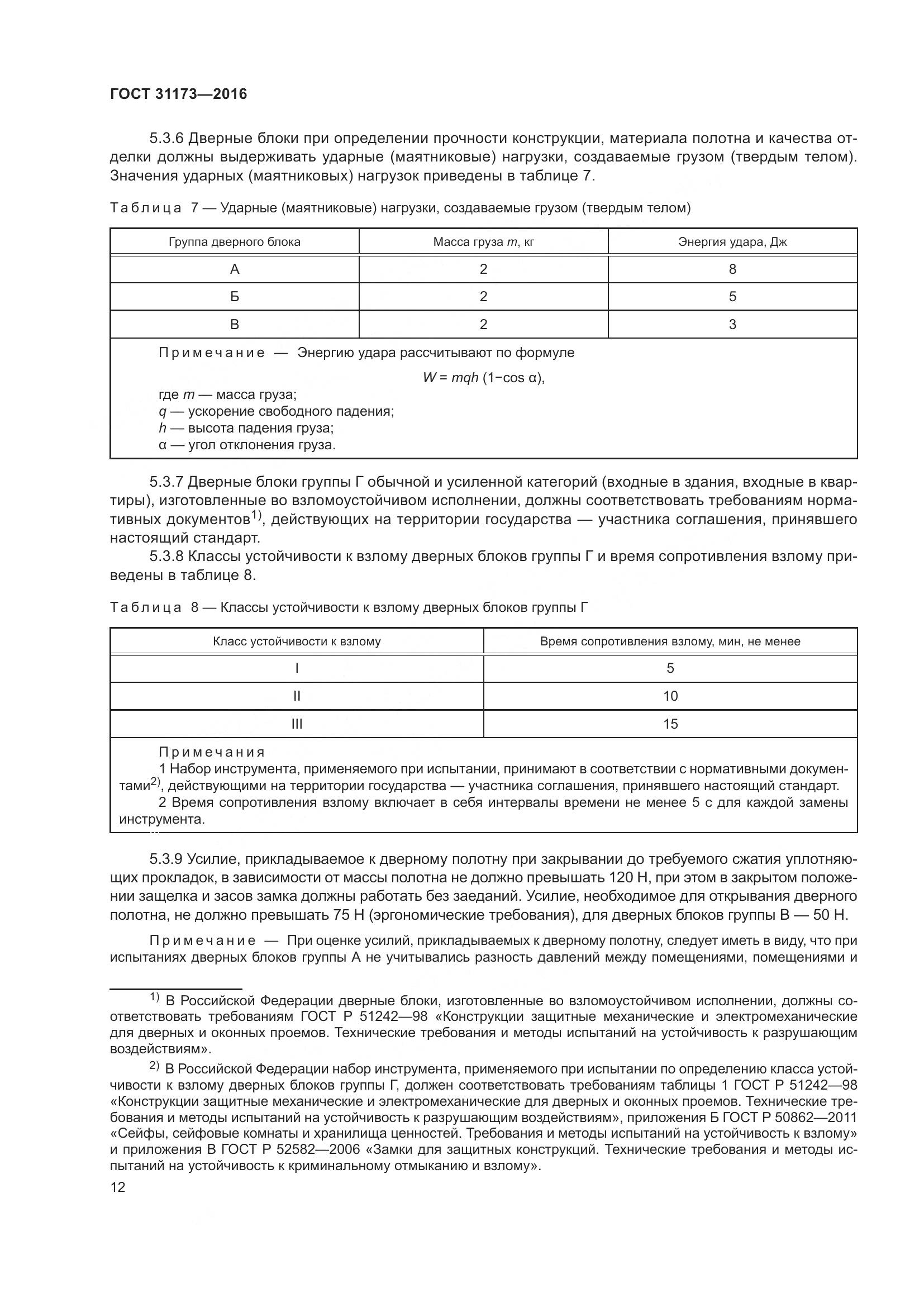 ГОСТ 31173-2016, страница 17