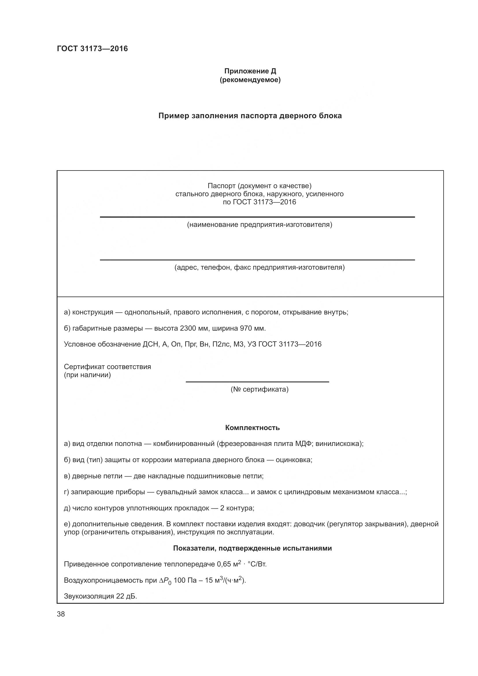 ГОСТ 31173-2016, страница 43