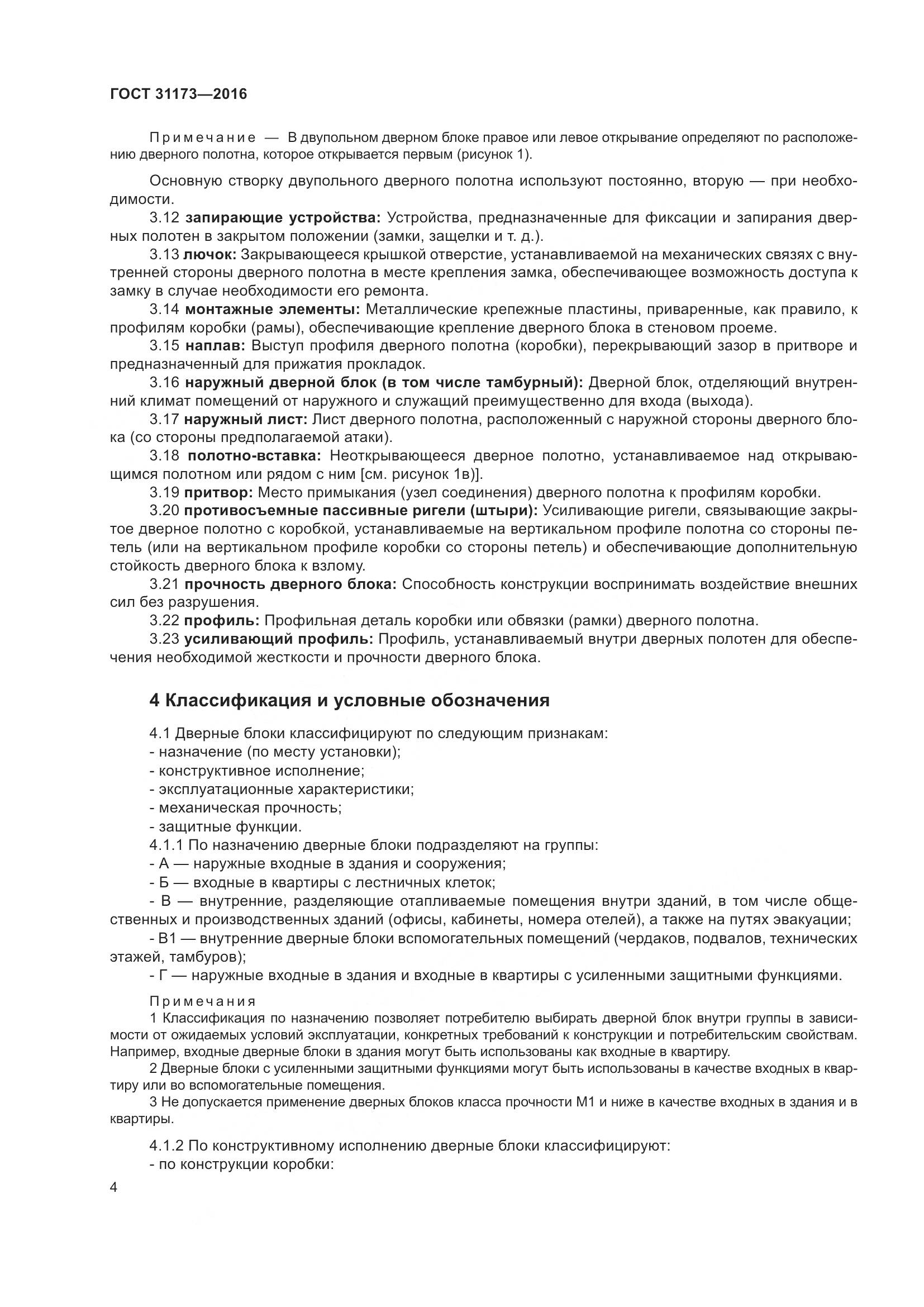 ГОСТ 31173-2016, страница 9