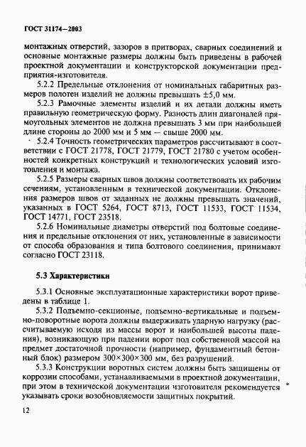 ГОСТ 31174-2003, страница 15