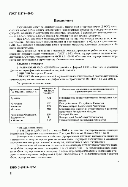 ГОСТ 31174-2003, страница 2