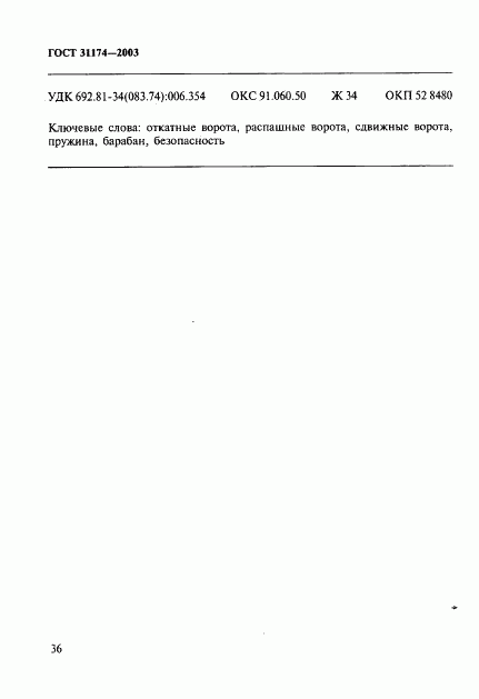 ГОСТ 31174-2003, страница 39