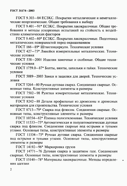 ГОСТ 31174-2003, страница 5