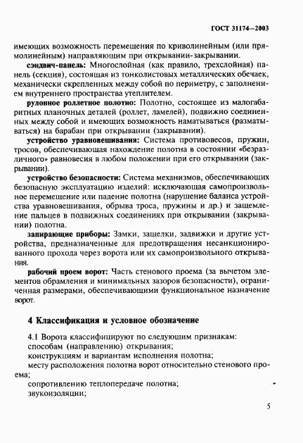 ГОСТ 31174-2003, страница 8