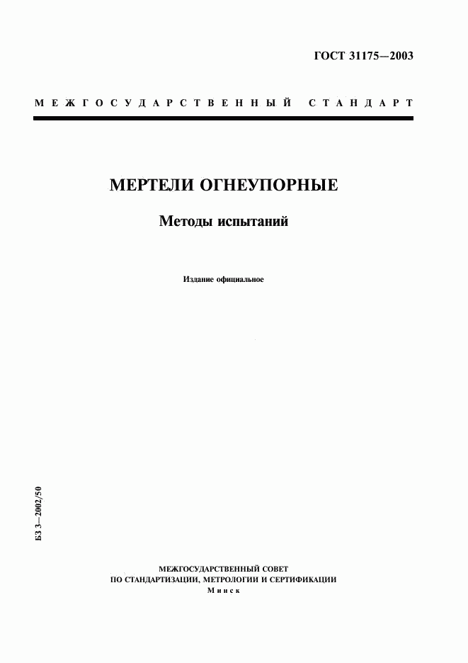 ГОСТ 31175-2003, страница 1