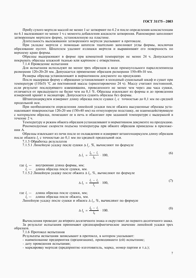 ГОСТ 31175-2003, страница 10