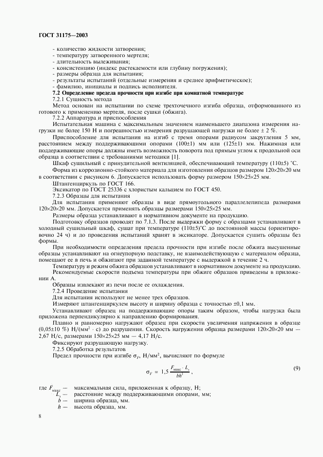 ГОСТ 31175-2003, страница 11