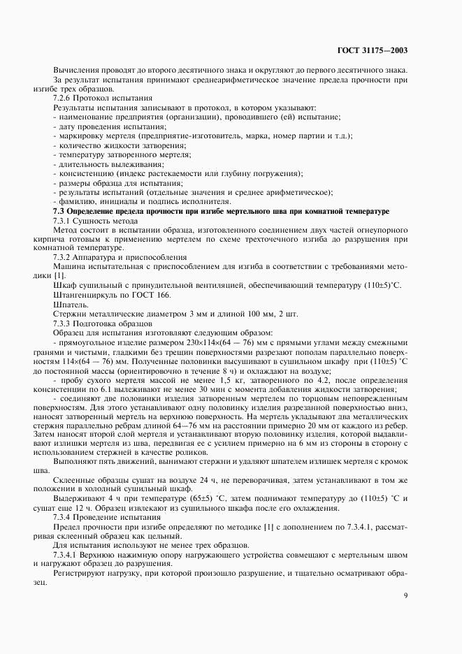 ГОСТ 31175-2003, страница 12