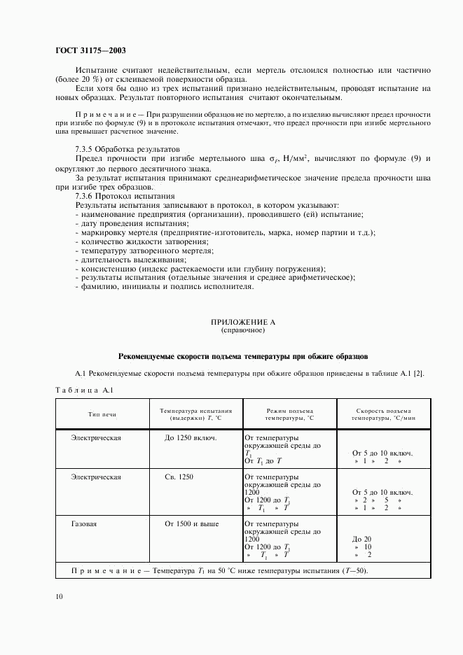 ГОСТ 31175-2003, страница 13