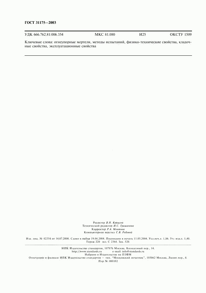 ГОСТ 31175-2003, страница 15